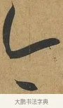 今 · 孙过庭 · 草书（书体参考） · 书谱 · 第 13 页