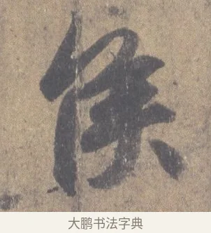 侯 · 王羲之 · 草书（书体参考） · 王羲之尺牍集 · 第 2 页