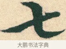 七 · 宋克 · 章草（书体参考） · 急就章 · 第 23 页