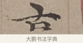 古 · 倪瓒 · 楷书（书体参考） · 静寄轩诗文轴 · 第 1 页