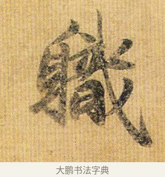 職 · 王僧虔 · 行书（书体参考） · 太子舍人帖 · 第 1 页