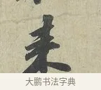 來 · 苏轼 · 行书（书体参考） · 次辩才韵诗帖 · 第 1 页