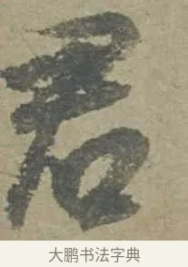 君 · 邓文原 · 行书（书体参考） · 家书帖（致贤妻县君） · 第 1 页