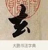 去 · 解缙 · 草书（书体参考） · 自书诗卷 · 第 1 页