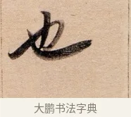 也 · 董其昌 · 行书（书体参考） · 东方朔答客难并自书诗卷 · 第 1 页