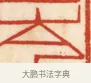 岑 · 黄士陵 · 篆刻（书体参考） · 黄牧甫印存 · 第 5 页