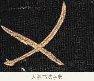 乂 · 怀素 · 草书（书体参考） · 大草千字文 · 第 19 页