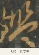 鑑 · 孙过庭 · 草书（书体参考） · 草书千字文 · 第 14 页