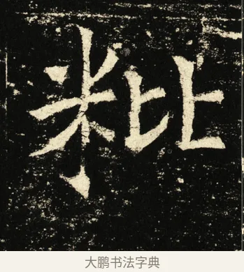 粃 · 褚遂良 · 楷书（书体参考） · 伊阙佛龛碑 · 第 14 页