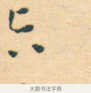 熊 · 王宠 · 楷书（书体参考） · 王宠《游包山集》 · 第 4 页