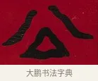 公 · 李瑞清 · 楷书（书体参考） · 楷书李太夫人七秩寿序八屏 · 第 3 页