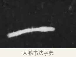 一 · 李世民 · 行书（书体参考） · 晋祠铭 · 第 43 页