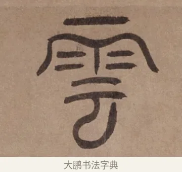 雲 · 泰不华 · 篆书（书体参考） · 泰不华篆书陋室铭卷 · 第 1 页