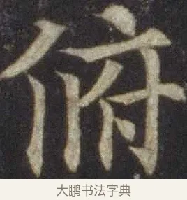 俯 · 欧阳通 · 楷书（书体参考） · 道因法师碑 · 第 8 页