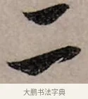 二 · 赵孟頫 · 行书（书体参考） · 致中峰和尚尺牍（十一札） · 第 6 页
