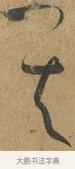 其 · 孙过庭 · 草书（书体参考） · 书谱 · 第 9 页