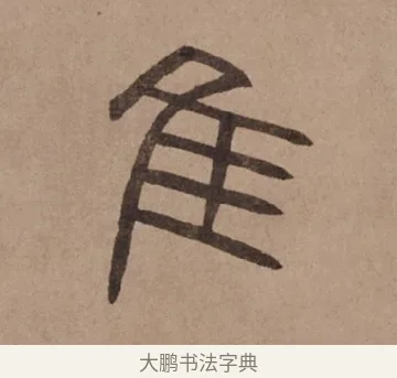 惟 · 泰不华 · 篆书（书体参考） · 泰不华篆书陋室铭卷 · 第 1 页