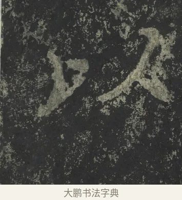 以 · 郑道昭 · 楷书（书体参考） · 郑文公下碑 · 第 81 页