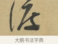 渡 · 苏洵 · 行书（书体参考） · 陈元实夜来帖 · 第 1 页