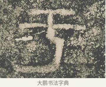 于 · 仇靖 · 隶书（书体参考） · 西狭颂 · 第 22 页