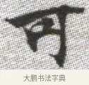 可 · 张即之 · 楷书（书体参考） · 佛遗教经 · 第 8 页
