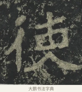 使 · 郑道昭 · 楷书（书体参考） · 郑文公下碑 · 第 36 页