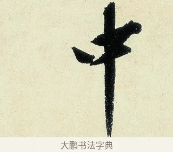 中 · 沈周 · 行书（书体参考） · 千人石夜游诗卷 · 第 1 页