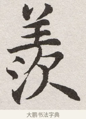 羨 · 沈尹默 · 楷书（书体参考） · 孙蕉轩九十大寿册页 · 第 8 页