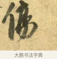 傷 · 李建中 · 行书（书体参考） · 同年帖 · 第 1 页
