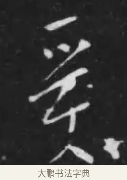 受 · 李世民 · 行书（书体参考） · 晋祠铭 · 第 28 页