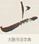 上 · 弘一法师 · 行书（书体参考） · 余之改过实验谈 · 第 1 页