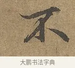 不 · 陆柬之 · 行书（书体参考） · 文赋 · 第 7 页