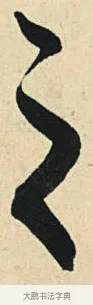 之 · 弘历 · 草书（书体参考） · 临三希帖 · 第 1 页