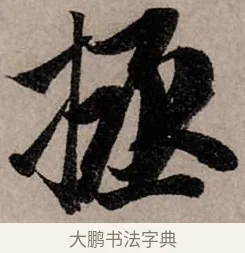 拯 · 赵孟頫 · 行书（书体参考） · 致中峰和尚尺牍（十一札） · 第 1 页