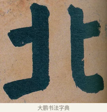 北 · 谭延闿 · 楷书（书体参考） · 谭延闿临麻姑仙坛记 · 第 52 页