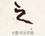 之 · 赵之谦 · 行书（书体参考） · 倚天照海花无数联 · 第 1 页