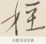 淫 · 弘一法师 · 行书（书体参考） · 改习惯 · 第 1 页