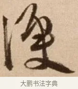 便 · 徐渭 · 草书（书体参考） · 论书法卷 · 第 4 页