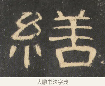 繕 · 佚名 · 隶书（书体参考） · 曹全碑 明拓 故宫藏本 · 第 23 页