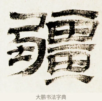 疆 · 金农 · 隶书（书体参考） · 临华山庙碑 · 第 32 页