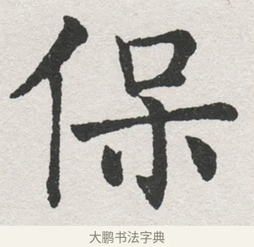 保 · 沈尹默 · 楷书（书体参考） · 孙蕉轩九十大寿册页 · 第 39 页
