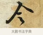 令 · 苏轼 · 行书（书体参考） · 宝月帖 · 第 1 页