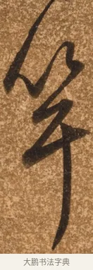 竿 · 陈继儒 · 行书（书体参考） · 四首诗 · 第 1 页