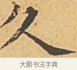 久 · 赵孟頫 · 楷书（书体参考） · 汲黯传（传赵孟頫） · 第 3 页
