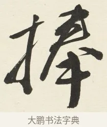 捧 · 铁保 · 行书（书体参考） · 行书滕王阁序卷 · 第 10 页