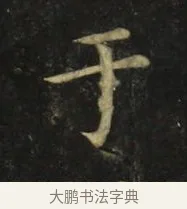于 · 张旭 · 楷书（书体参考） · 郎官石柱记 · 第 8 页