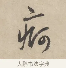 痾 · 赵孟頫 · 行书（书体参考） · 闲居赋 · 第 5 页