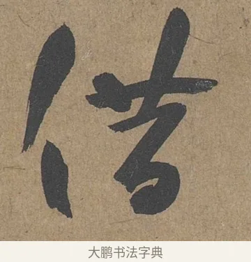 借 · 薛绍彭 · 草书（书体参考） · 大年帖 · 第 1 页