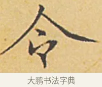 令 · 赵孟頫 · 楷书（书体参考） · 汲黯传（传赵孟頫） · 第 2 页