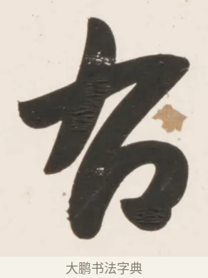右 · 刘墉 · 行书（书体参考） · 临蔡襄书 · 第 2 页